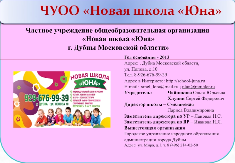 Год основания - 201 3
Адрес:. Дубна Московской области,
ул. Попова, д.10
Тел