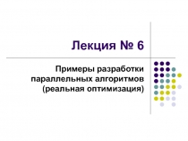 Примеры разработки параллельных алгоритмов (реальная оптимизация)