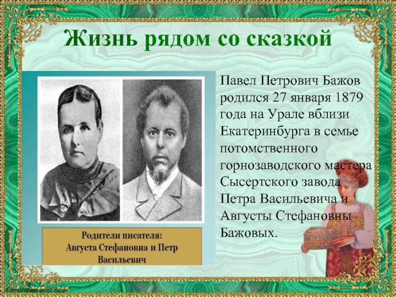 Бажов был руководителем писательской организации свердловской. П П Бажов жизнь и творчество.