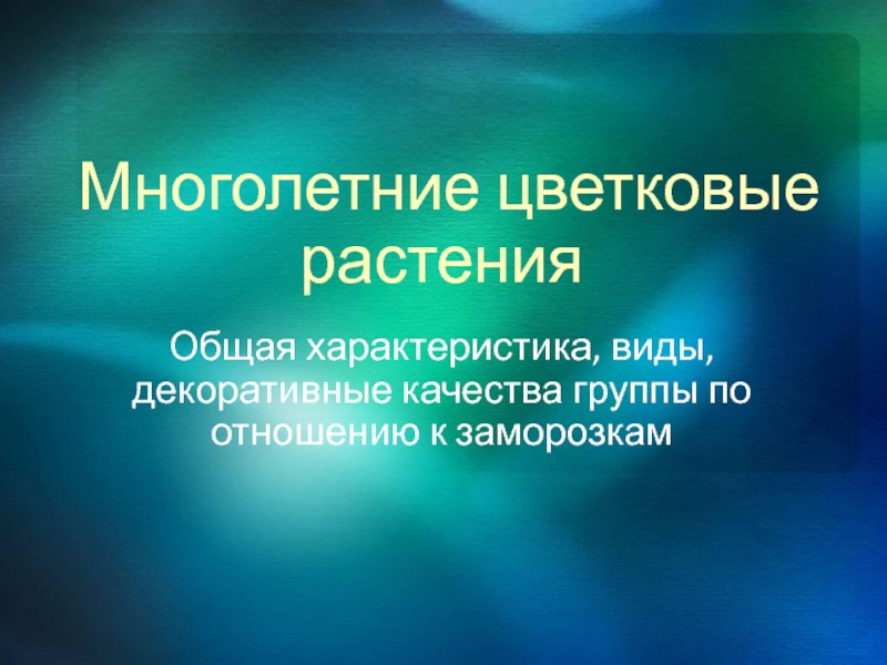 Многолетние цветковые растения