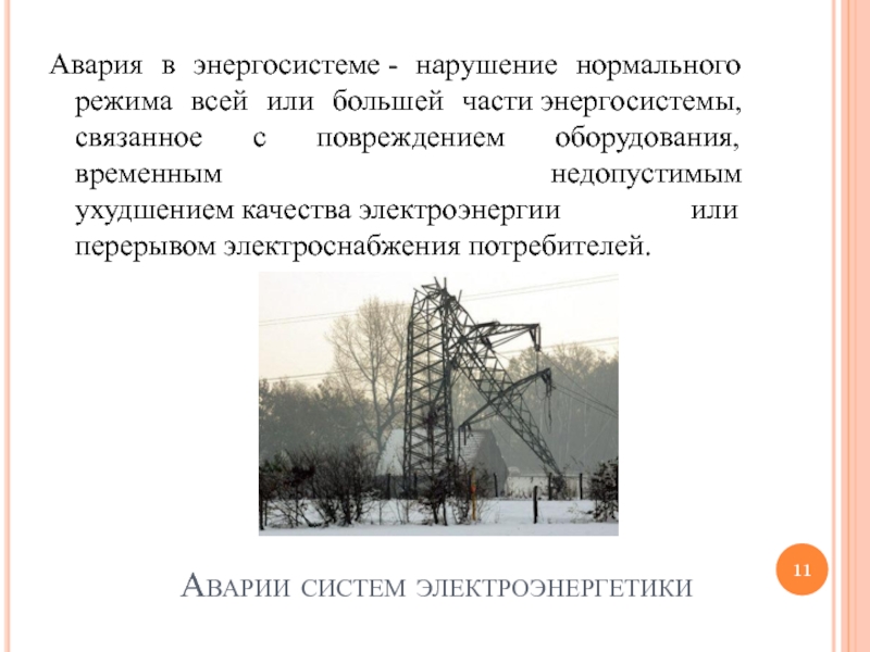 Расследование аварий в электроэнергетике 846. Аварии систем электроэнергетики. Авария в энергосистеме. Аварии на электроэнергетических системах сообщение. Аварии на электроэнергетических системах памятка.