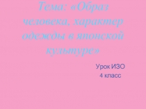 Образ человека, характер одежды в японской культуре