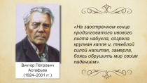 Виктор Петрович Астафьев 1924-2001 гг.