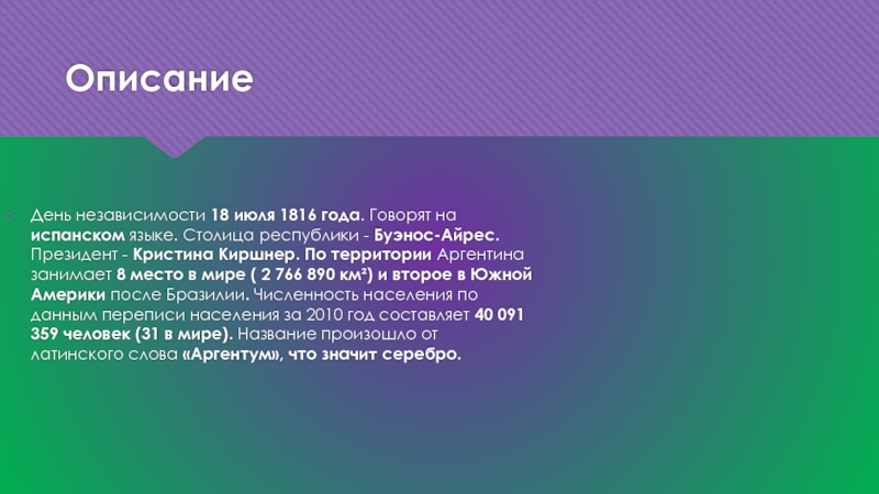 Описание аргентины 7 класс. Аргентина происхождение названия страны. Население Аргентины кратко. Аргентина внутренняя политика кратко. Вывод по Аргентине кратко.