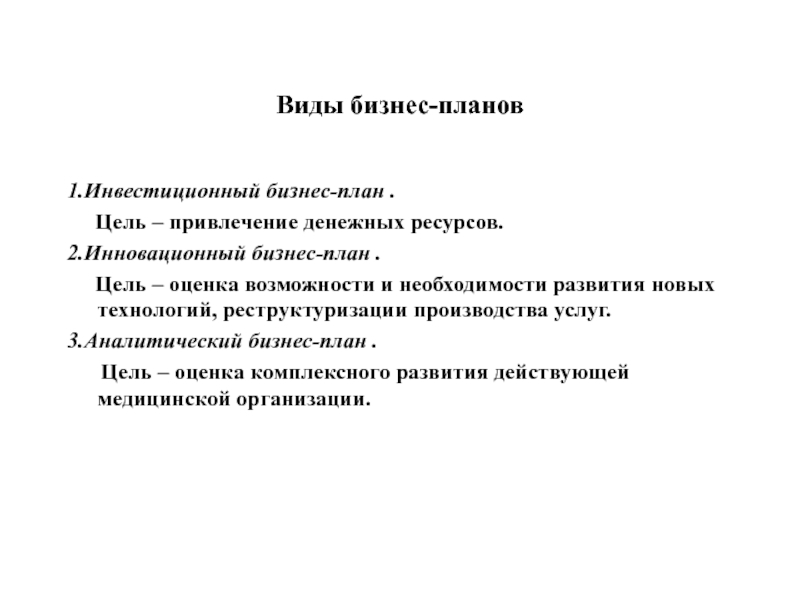 Виды бизнес-планов1.Инвестиционный бизнес-план .   Цель – привлечение денежных ресурсов.2.Инновационный бизнес-план .   Цель –