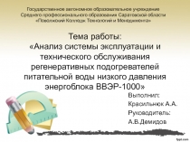 Тема работы: Анализ системы эксплуатации и технического обслуживания