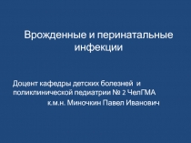 Врожденные и перинатальные инфекции