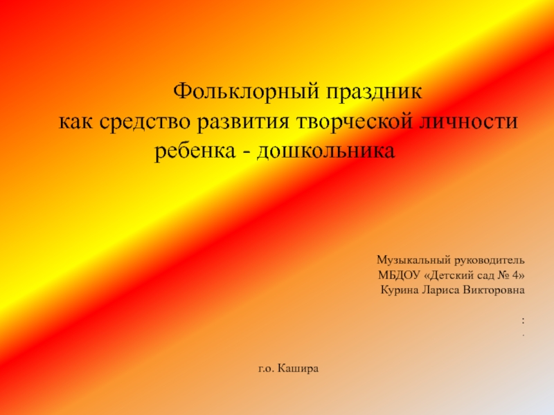 Презентация Фольклорный праздник
как средство развития творческой личности ребенка -