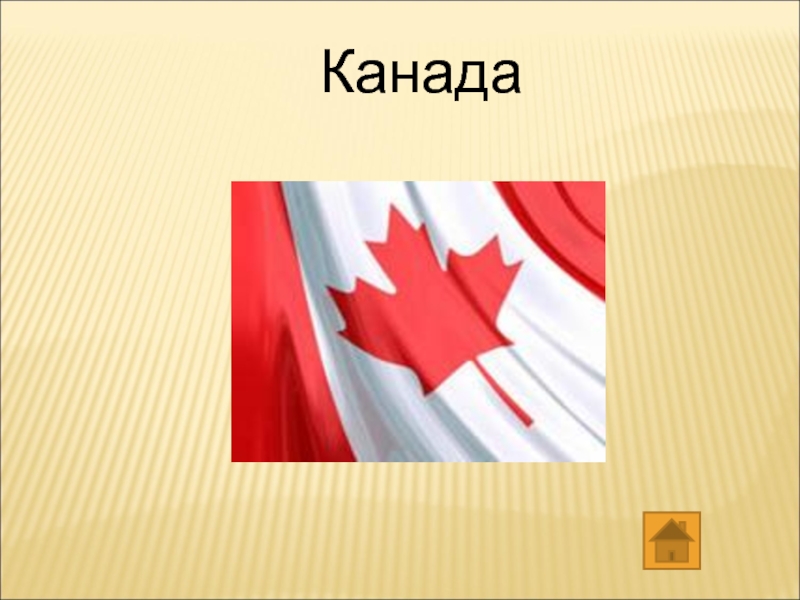 Презентация по географии на тему канада 10 класс