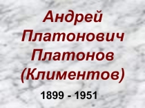 Андрей Платонович Платонов (Климентов) 1899-1951 гг.