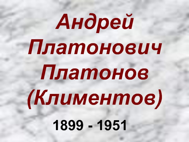 Презентация Андрей Платонович Платонов (Климентов) 1899-1951 гг.