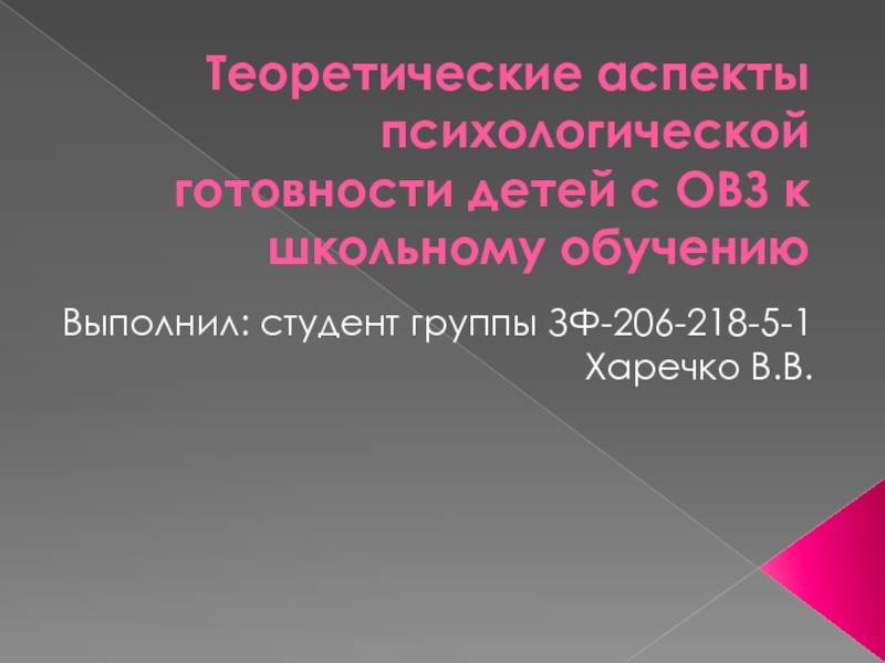 Теоретические аспекты психологической готовности детей с ОВЗ к школьному