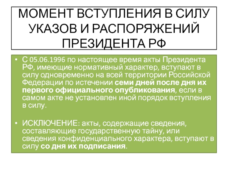 Когда вступает указ президента