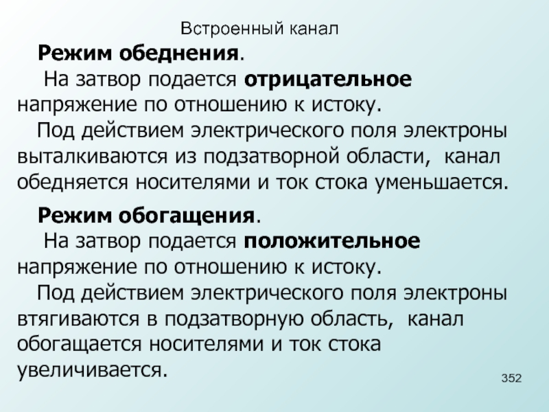 Канал режим. Режим обеднения. Режим обеднения обогащения. Обогащение обеднение инверсия МДП структуры. Описать режим обедения.