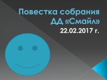 Повестка собрания ДД  Смайл