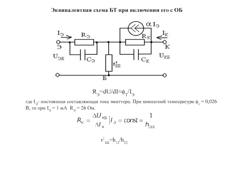 Параметры эквивалентной схемы биполярного транзистора