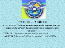 ГРУПОВЕ ЗАНЯТТЯ з дисципліни “ Бойове застосування військових частин і