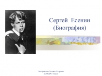 Сергей Есенин (Биография)