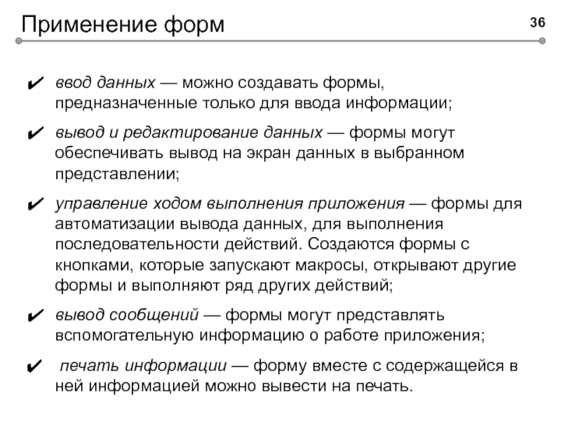 Использование форм. Применение форм ввода данных.. Создайте формы для ввода данных. Разработка форм для ввода, просмотра и редактирование данных.. Что такое форма ввода-вывода?.