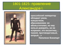 1801-1825 гг. - правление Александра I