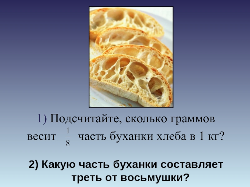 Сколько грамм весит хлеб. Сколько весит Буханка хлеба. Восьмушка сколько это грамм. Сколько грамм в буханке.