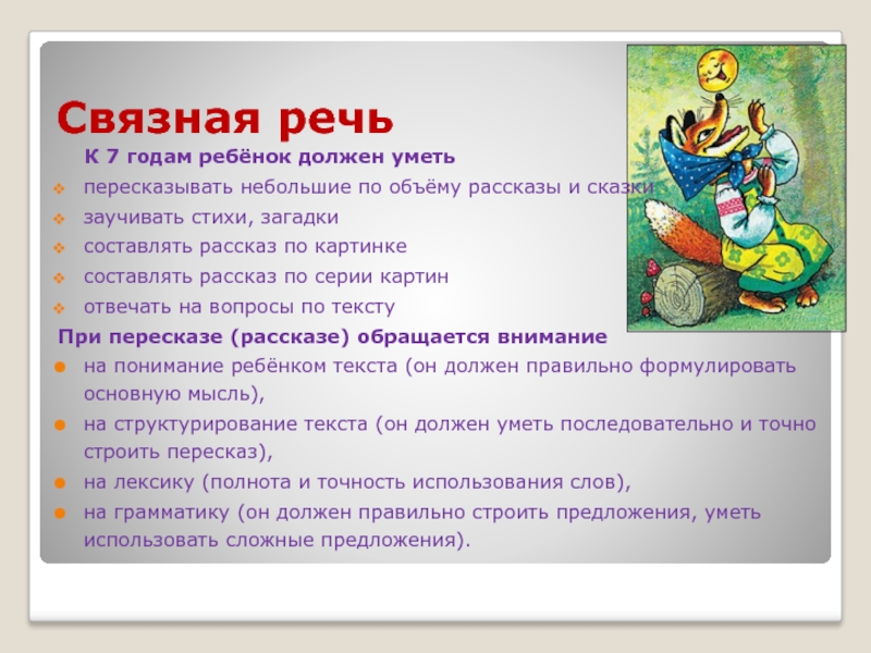 Объем рассказа. Что должен уметь ребенок в семь лет. Речь в 7 лет. Что входит в связную речь пересказ. Рассказ речь у камня.