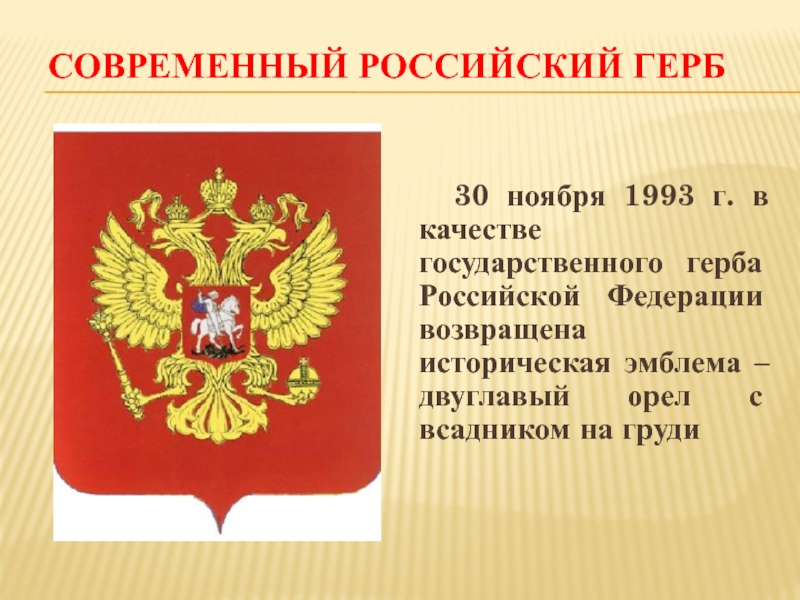 Современный российский герб  30 ноября 1993 г. в качестве государственного герба Российской Федерации возвращена историческая эмблема