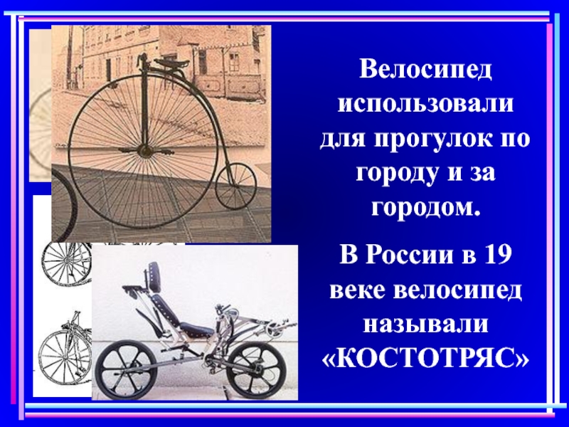 История велосипеда в картинках