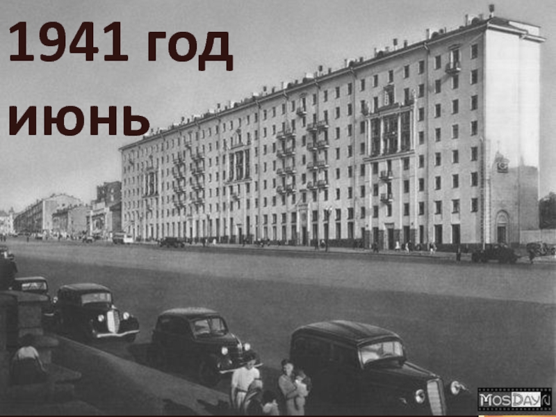 1941 год июнь