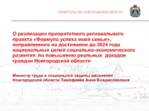 ПРАВИТЕЛЬСТВО НОВГОРОДСКОЙ ОБЛАСТИ
О реализации приоритетного регионального