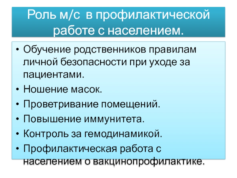 Роль м. Сестринский процесс при инфекционных заболеваниях. Профилактическая работа с населением. Формы профилактической работы с населением. Мероприятия по повышению невосприимчивости населения.