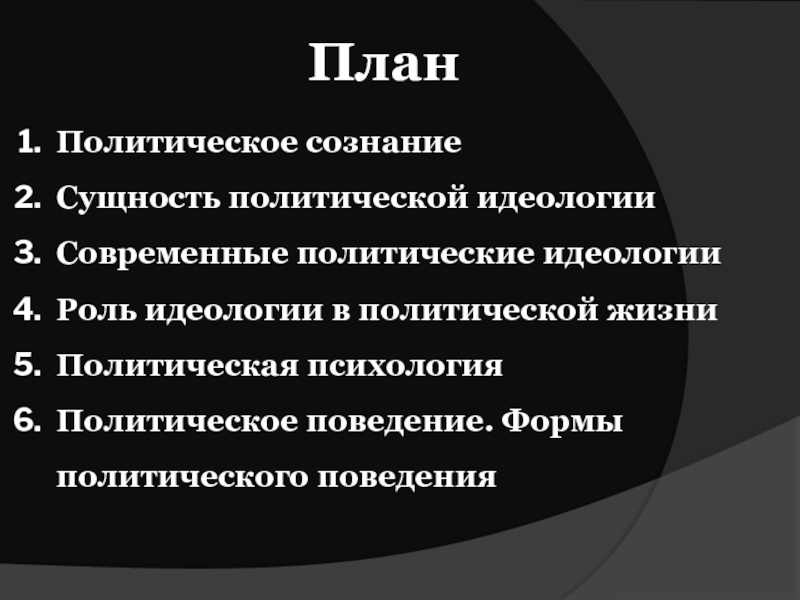 Политическое поведение план. Роль идеологии в политической жизни. Политическая психология политическая идеология. Формы политического поведения 11 класс.