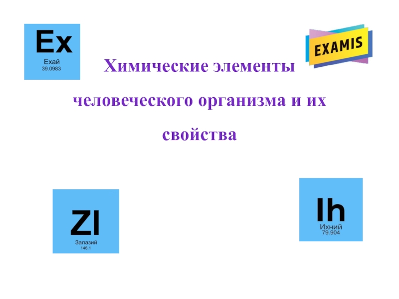 Химические элементы человеческого организма и их свойства