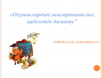 О?ушыларды? шы?армашылы? ?абілетін дамыту