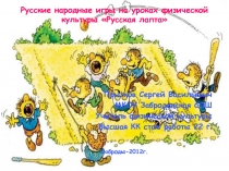 Русская лапта
