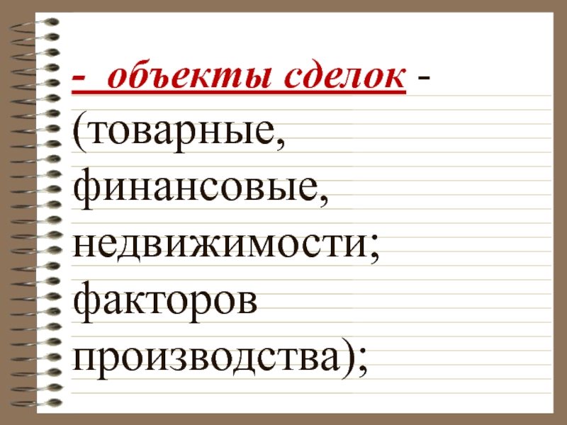 Объект сделки. Факторы объектов сделок. Объект сделки это денежный документ. Объект сделки товар.