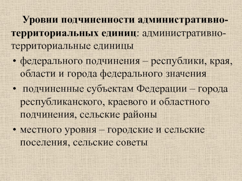 Уровни административно территориальных единиц. Административно-территориальная единица это. Уровни подчинения. Города федерального подчинения. Операционно территориальные единицы.