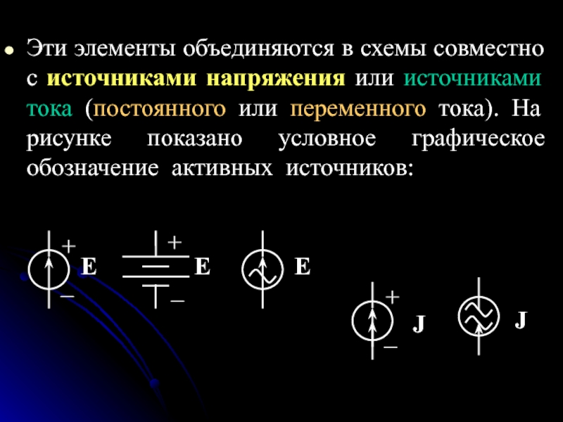 Обозначение переменного тока на схеме источника