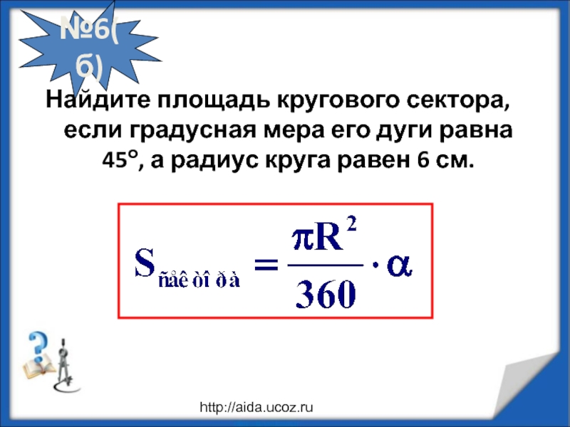 Найдите площадь кругового сектора если длина ограничивающей