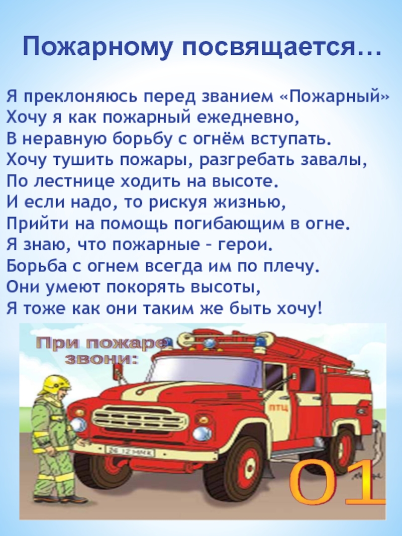 Слова пч. Стихотворение про пожарных. Стихи про пожарную охрану. Стишки про пожарных. Профессия пожарный.