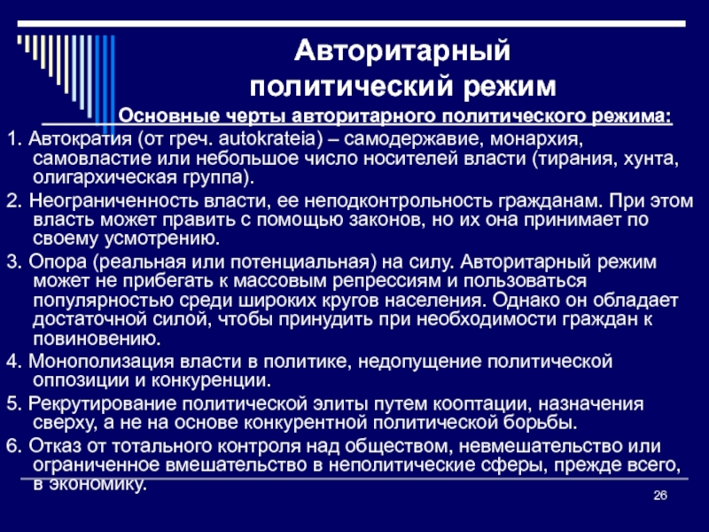 Особенности авторитарной политической системы