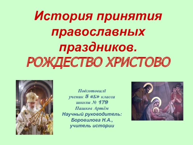 История приняти православных праздников. Рождество Христово