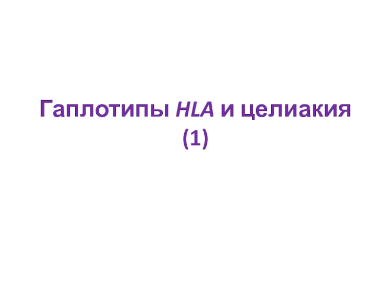 Презентация Гаплотипы HLA и целиакия (1)