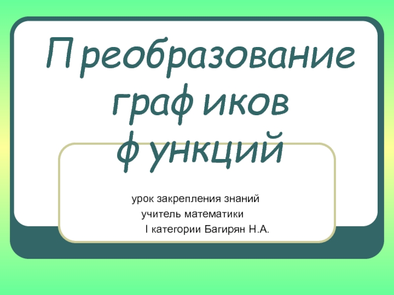 Презентация Преобразованиеграфиков функций