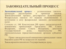 Законодательный процесс 