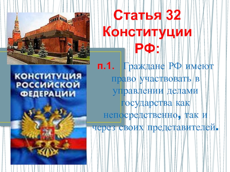 Федерации может принимать участие в. 32 Конституции РФ. Конституция РФ. Статья 32 Конституции РФ. Участвовать в управлении делами государства.