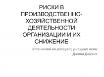 РИСКИ В ПРОИЗВОДСТВЕННО-ХОЗЯЙСТВЕННОЙ ДЕЯТЕЛЬНОСТИ ОРГАНИЗАЦИИ И ИХ СНИЖЕНИЕ 