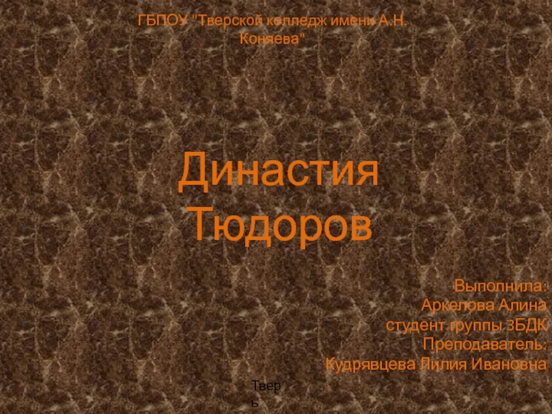 Презентация Династия Тюдоров