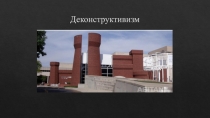 Деконструктивизм