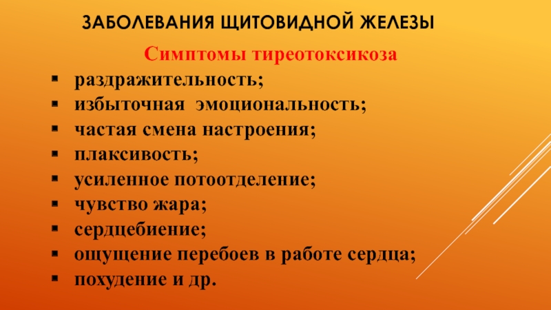 Сестринская помощь при заболеваниях щитовидной железы презентация